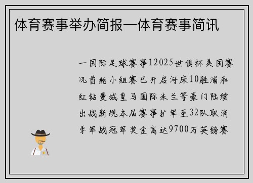 体育赛事举办简报—体育赛事简讯
