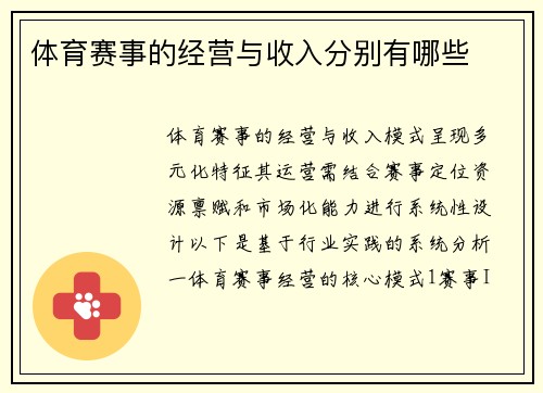 体育赛事的经营与收入分别有哪些
