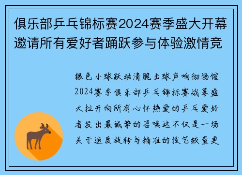 俱乐部乒乓锦标赛2024赛季盛大开幕邀请所有爱好者踊跃参与体验激情竞技共享运动欢乐