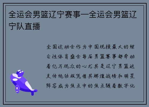 全运会男篮辽宁赛事—全运会男篮辽宁队直播